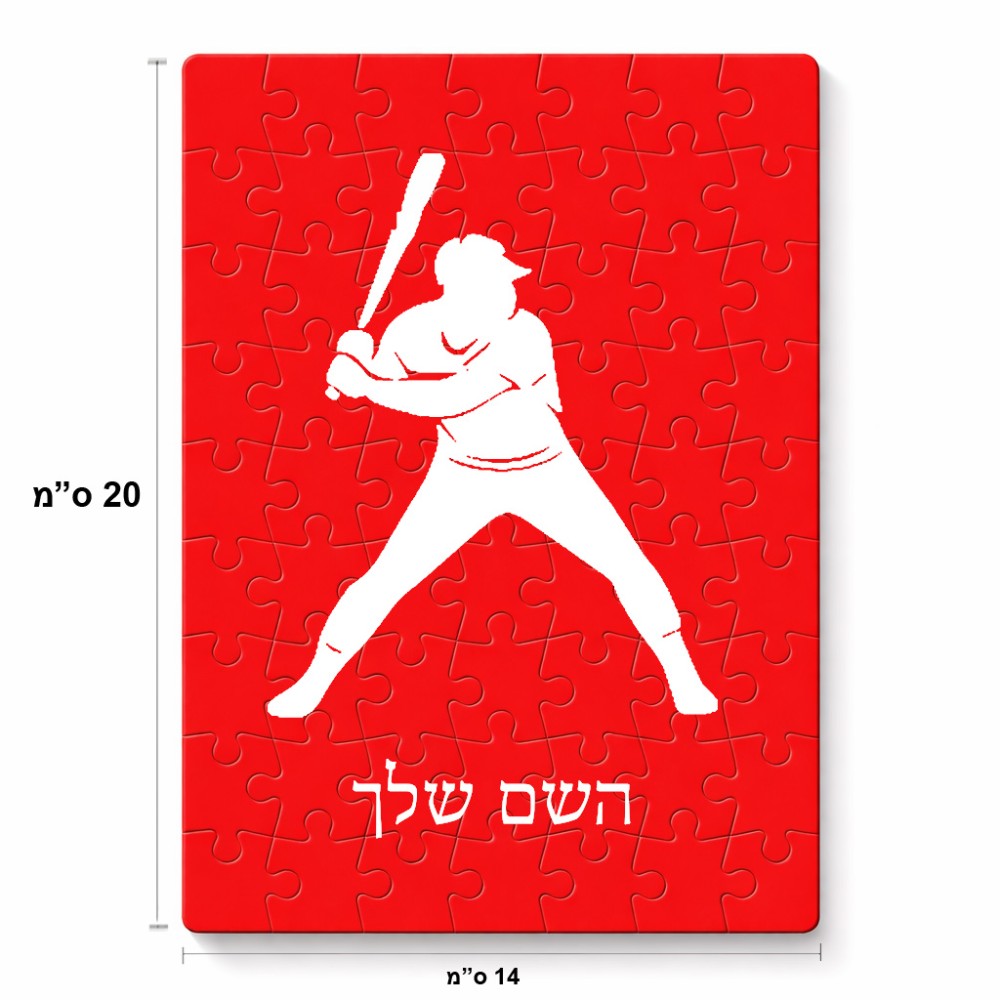 פאזל 80 חלקים בעיצוב אישי עם השם שלך בעיצוב שחקן בייסבול מידות הארנק 14 × 20 ס"מ