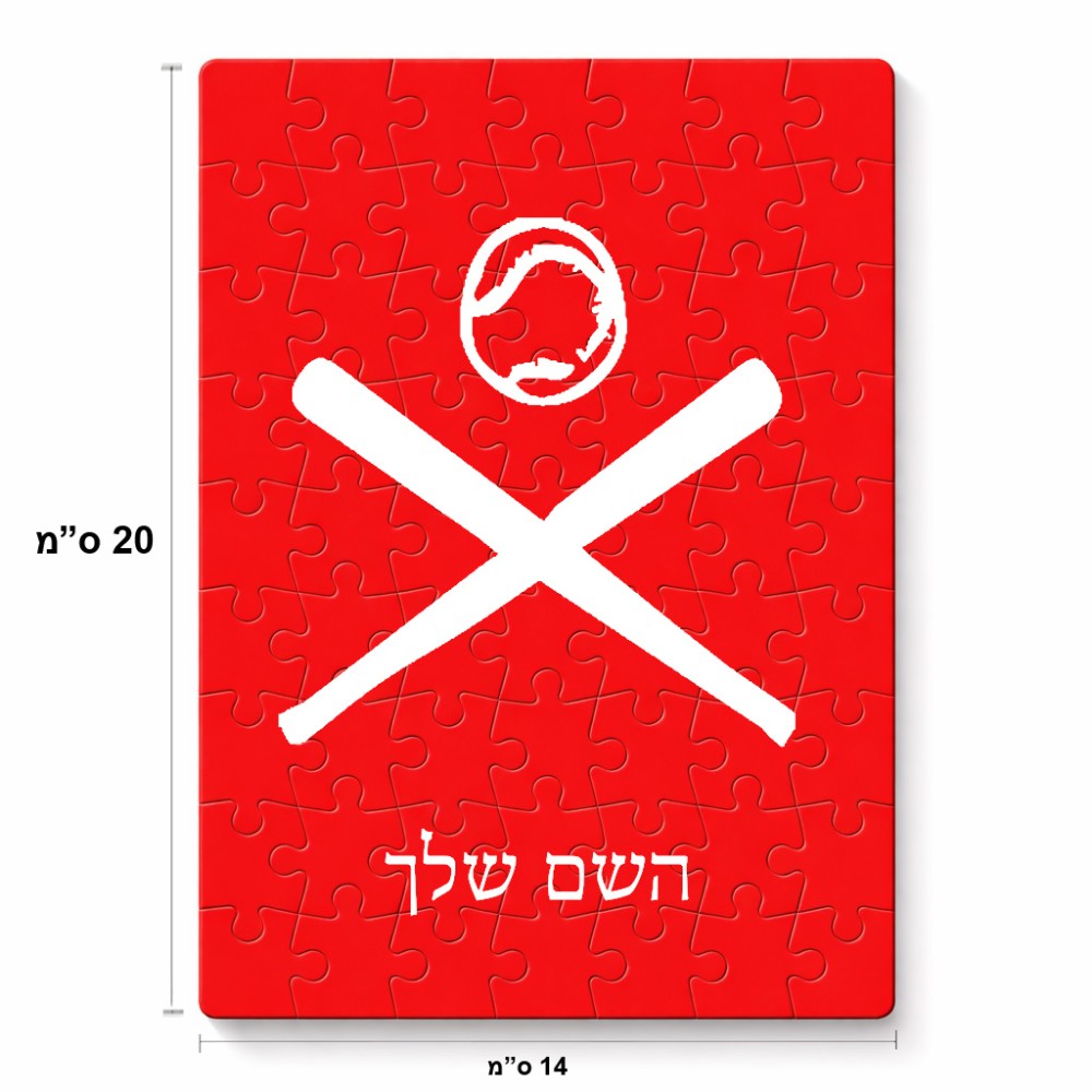 פאזל 80 חלקים בעיצוב אישי עם השם שלך בעיצוב כדור בסיס מידות הארנק 14 × 20 ס"מ