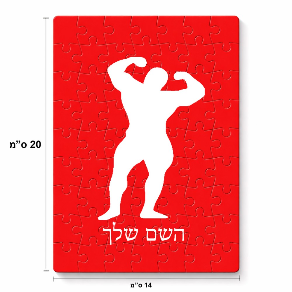 פאזל 80 חלקים בעיצוב אישי עם השם שלך בעיצוב פיתוח גוף מידות הארנק 14 × 20 ס"מ