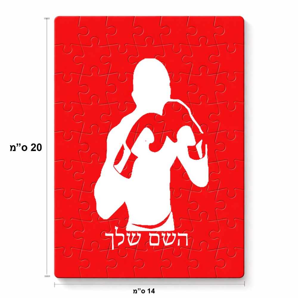 פאזל 80 חלקים בעיצוב אישי עם השם שלך בעיצוב אגרוף מידות הארנק 14 × 20 ס"מ