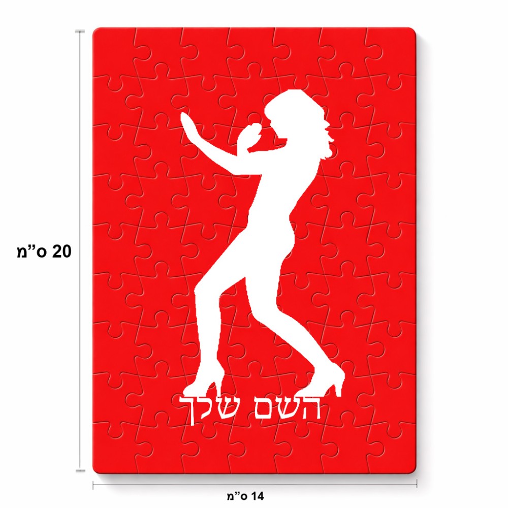 פאזל 80 חלקים בעיצוב אישי עם השם שלך בעיצוב אישה מגוננת מידות הארנק 14 × 20 ס"מ