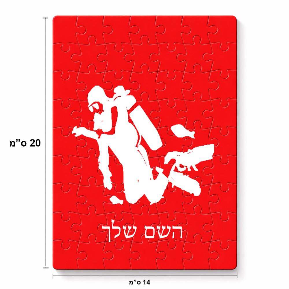 פאזל 80 חלקים בעיצוב אישי עם השם שלך בעיצוב צוללן מידות הארנק 14 × 20 ס"מ