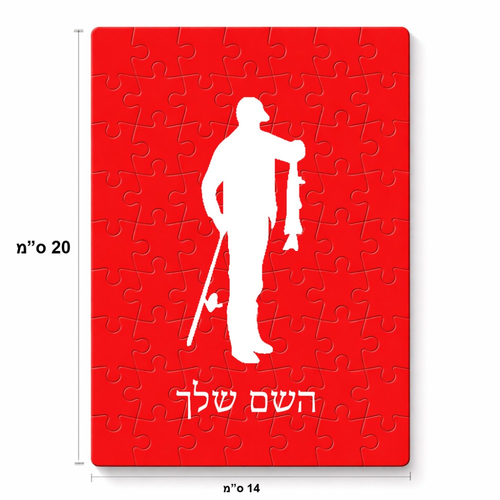 פאזל 80 חלקים בעיצוב אישי עם השם שלך בעיצוב פישמן מידות הארנק 14 × 20 ס"מ