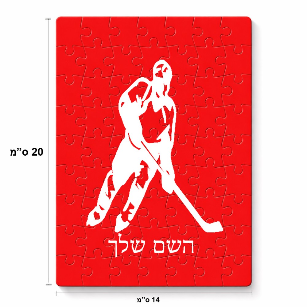 פאזל 80 חלקים בעיצוב אישי עם השם שלך בעיצוב שחקן הוקי מידות הארנק 14 × 20 ס"מ