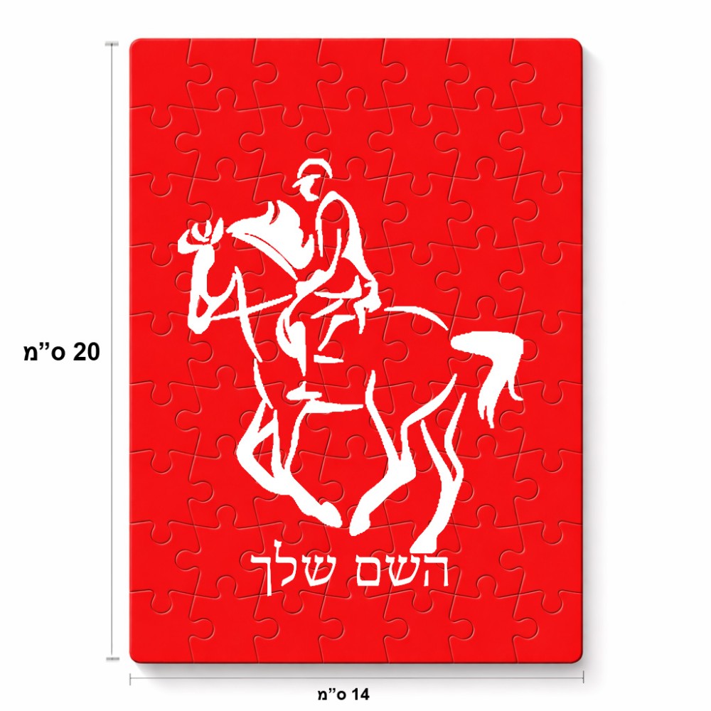 פאזל 80 חלקים בעיצוב אישי עם השם שלך בעיצוב רוכב סוסים 2 מידות הארנק 14 × 20 ס"מ