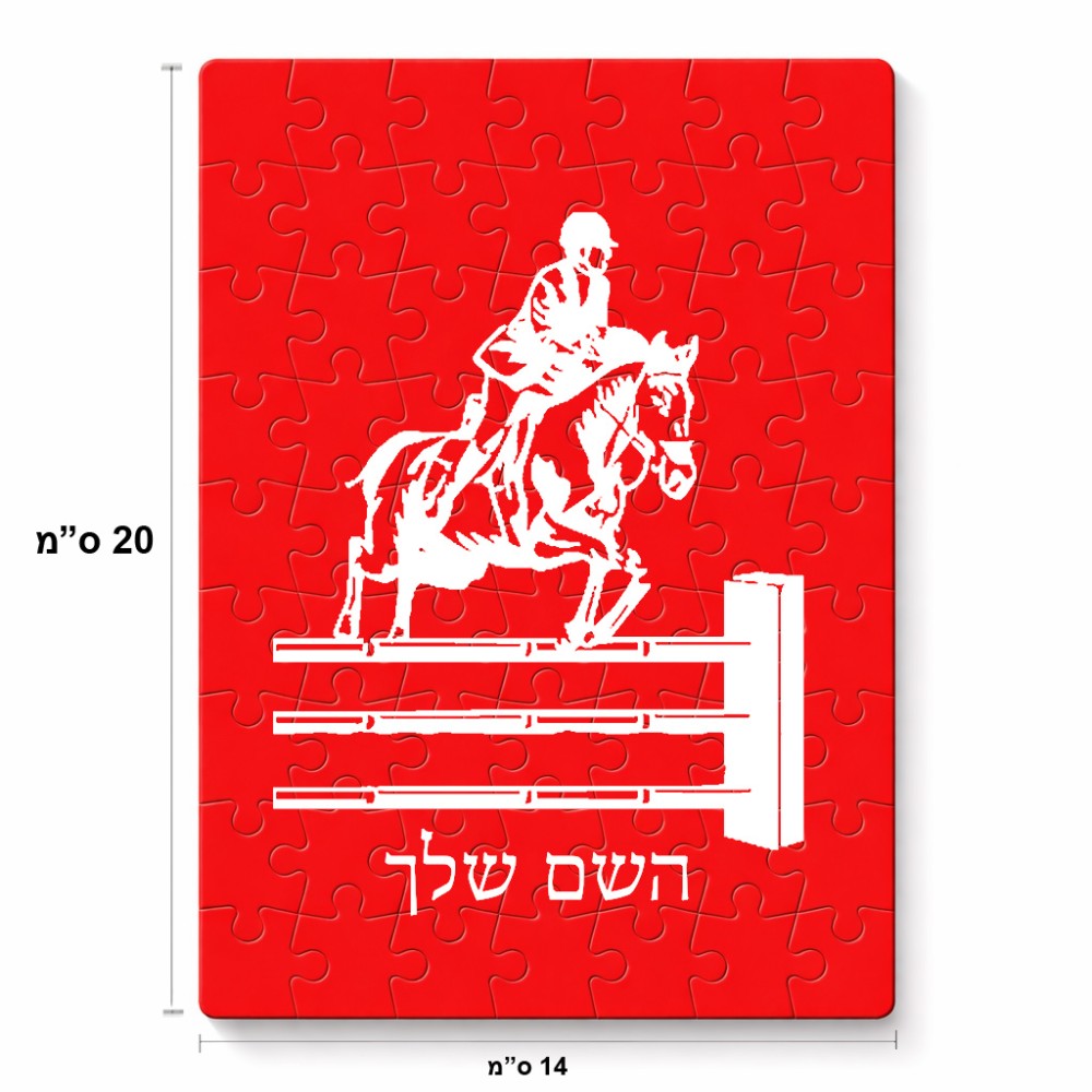 פאזל 80 חלקים בעיצוב אישי עם השם שלך בעיצוב רוכב סוסים מידות הארנק 14 × 20 ס"מ