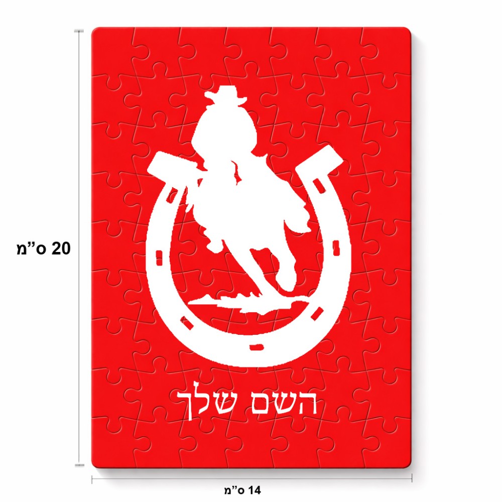 פאזל 80 חלקים בעיצוב אישי עם השם שלך בעיצוב פרסה וסוס מידות הארנק 14 × 20 ס"מ