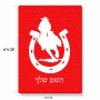 פאזל 80 חלקים בעיצוב אישי עם השם שלך בעיצוב פרסה וסוס מידות הארנק 14 × 20 ס"מ
