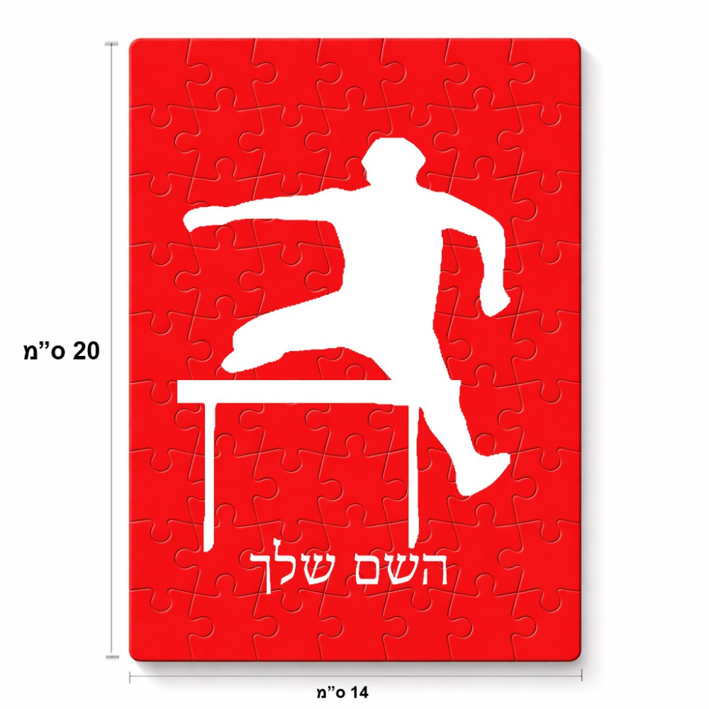 פאזל 80 חלקים בעיצוב אישי עם השם שלך בעיצוב קפיצת משוכות מידות הארנק 14 × 20 ס"מ