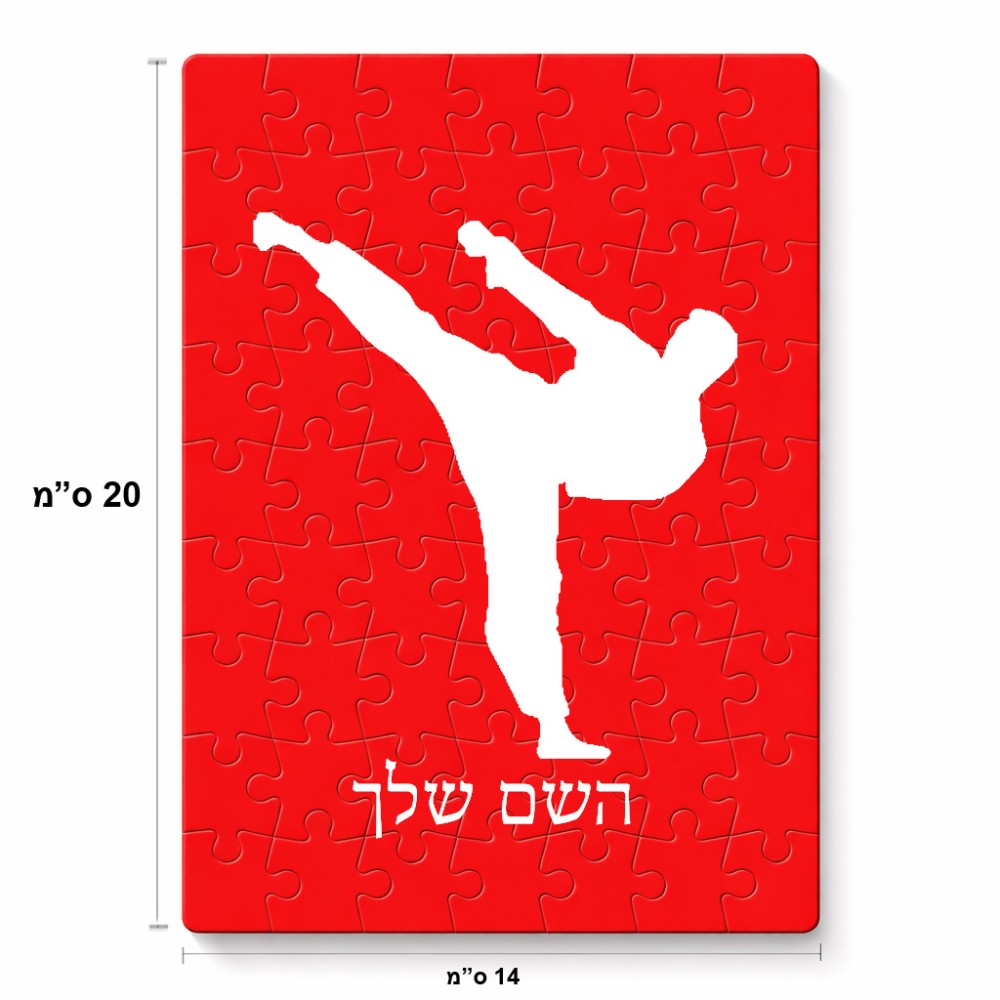 פאזל 80 חלקים בעיצוב אישי עם השם שלך בעיצוב קרטה מידות הארנק 14 × 20 ס"מ