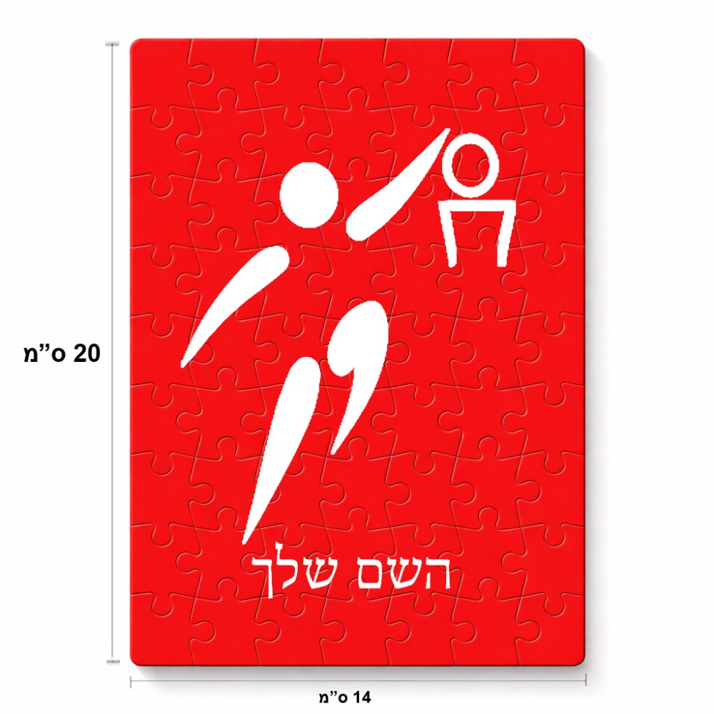 פאזל 80 חלקים בעיצוב אישי עם השם שלך בעיצוב כדורסל אולימפי מידות הארנק 14 × 20 ס"מ