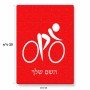 פאזל 80 חלקים בעיצוב אישי עם השם שלך בעיצוב אופניים אולימפיים מידות הארנק 14 × 20 ס"מ