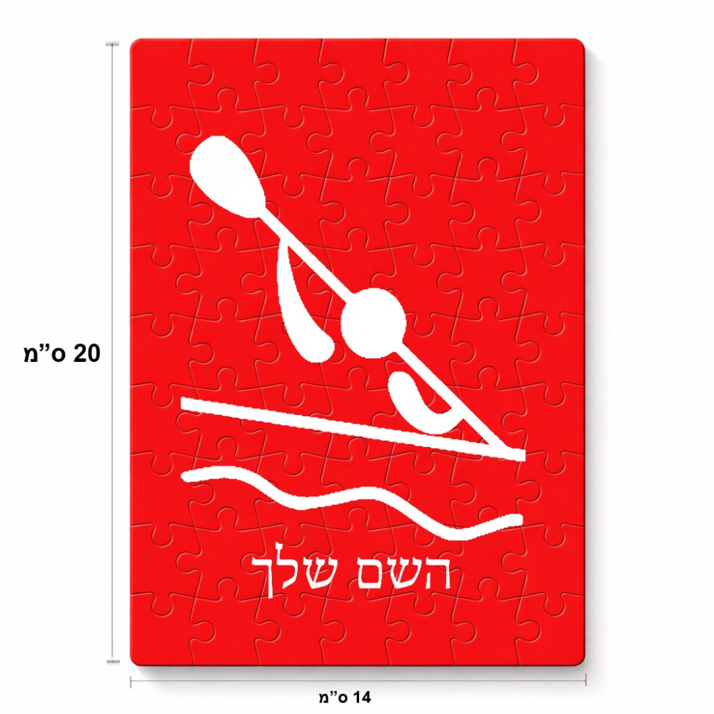 פאזל 80 חלקים בעיצוב אישי עם השם שלך בעיצוב קיאק אולימפי מידות הארנק 14 × 20 ס"מ