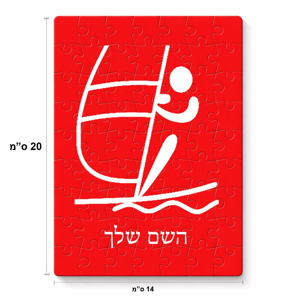פאזל 80 חלקים בעיצוב אישי עם השם שלך בעיצוב שייט אולימפי מידות הארנק 14 × 20 ס"מ