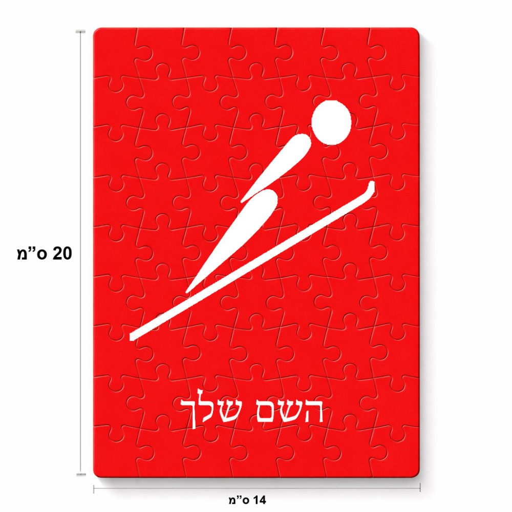 פאזל 80 חלקים בעיצוב אישי עם השם שלך בעיצוב קפיצת סקי אולימפית מידות הארנק 14 × 20 ס"מ