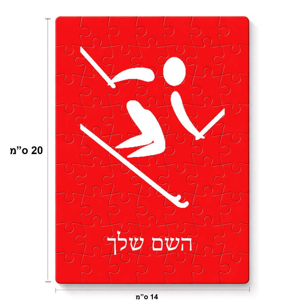 פאזל 80 חלקים בעיצוב אישי עם השם שלך בעיצוב סקי אולימפי מידות הארנק 14 × 20 ס"מ