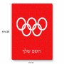 פאזל 80 חלקים בעיצוב אישי עם השם שלך בעיצוב אולימפי מידות הארנק 14 × 20 ס"מ