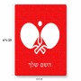 פאזל 80 חלקים בעיצוב אישי עם השם שלך בעיצוב פינג פונג מידות הארנק 14 × 20 ס"מ