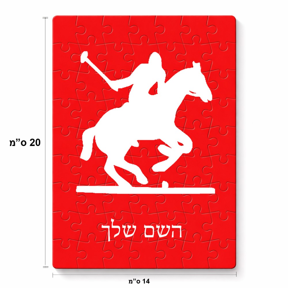 פאזל 80 חלקים בעיצוב אישי עם השם שלך בעיצוב שחקן פולו - סוס מידות הארנק 14 × 20 ס"מ