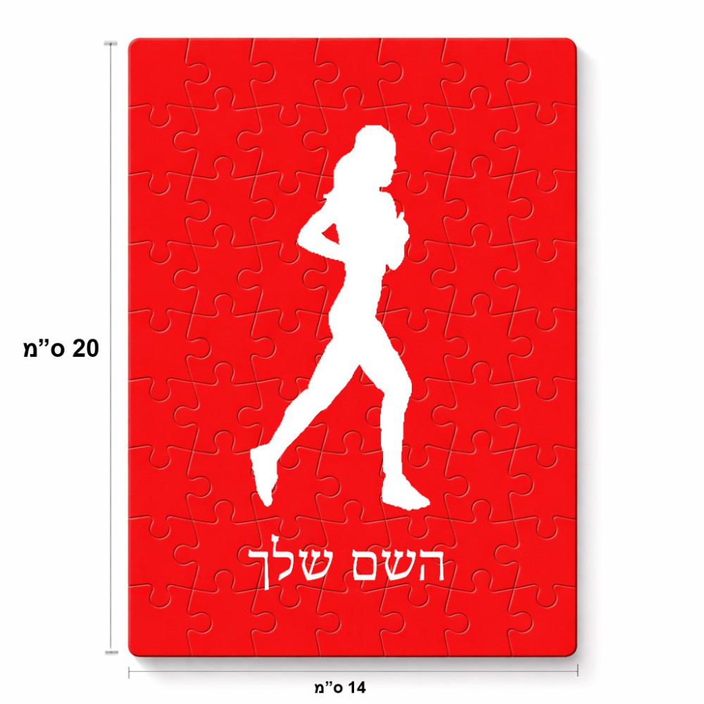 פאזל 80 חלקים בעיצוב אישי עם השם שלך בעיצוב רץ רץ אישה מידות הארנק 14 × 20 ס"מ