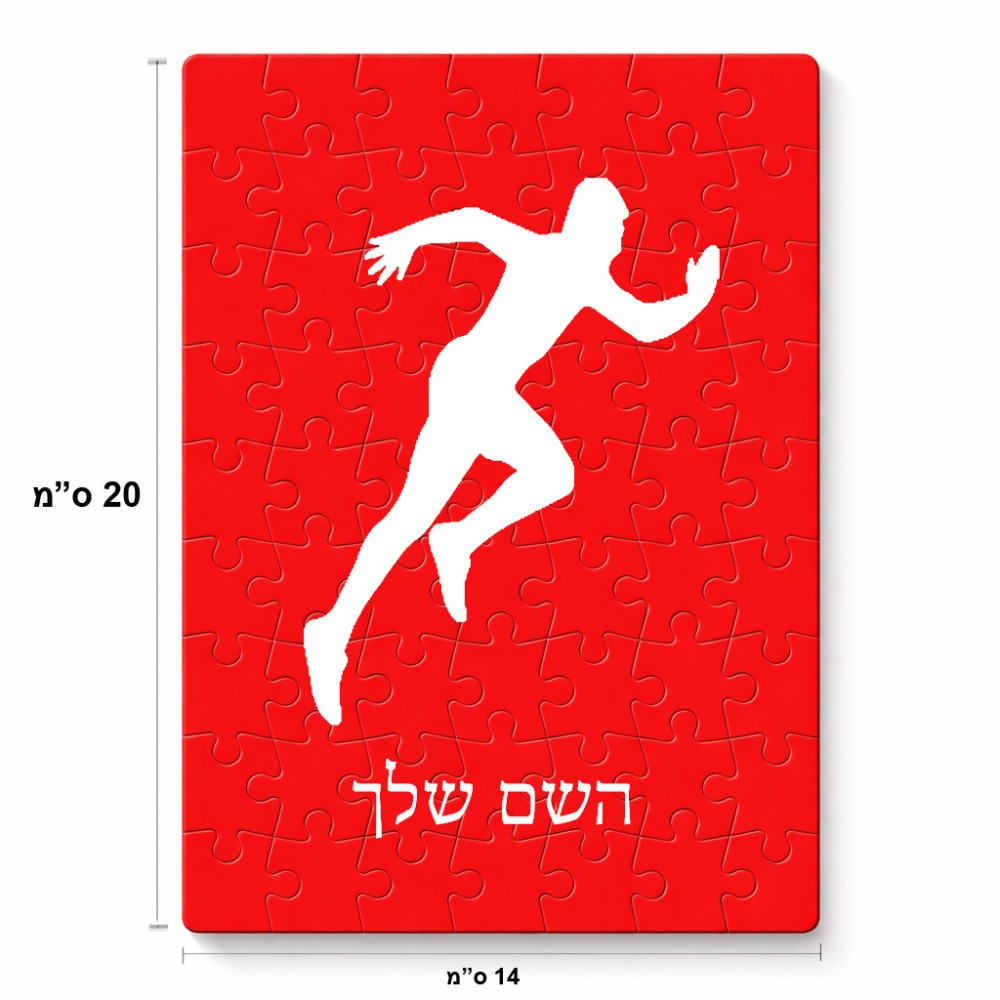 פאזל 80 חלקים בעיצוב אישי עם השם שלך בעיצוב רץ מידות הארנק 14 × 20 ס"מ