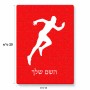 פאזל 80 חלקים בעיצוב אישי עם השם שלך בעיצוב רץ מידות הארנק 14 × 20 ס"מ