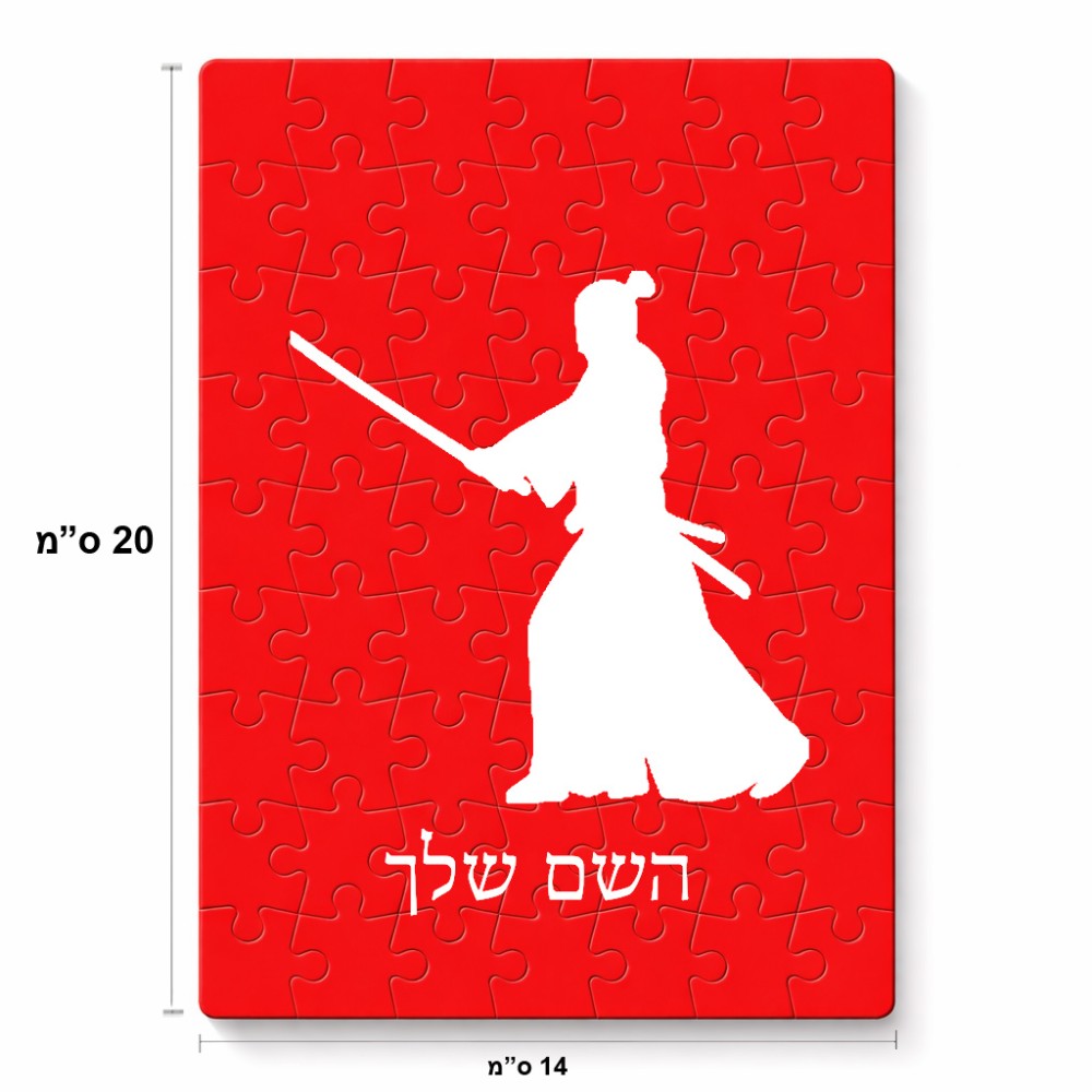 פאזל 80 חלקים בעיצוב אישי עם השם שלך בעיצוב סמוראי מידות הארנק 14 × 20 ס"מ