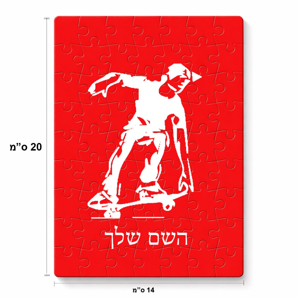 פאזל 80 חלקים בעיצוב אישי עם השם שלך בעיצוב ילד סקייטבורד מידות הארנק 14 × 20 ס"מ