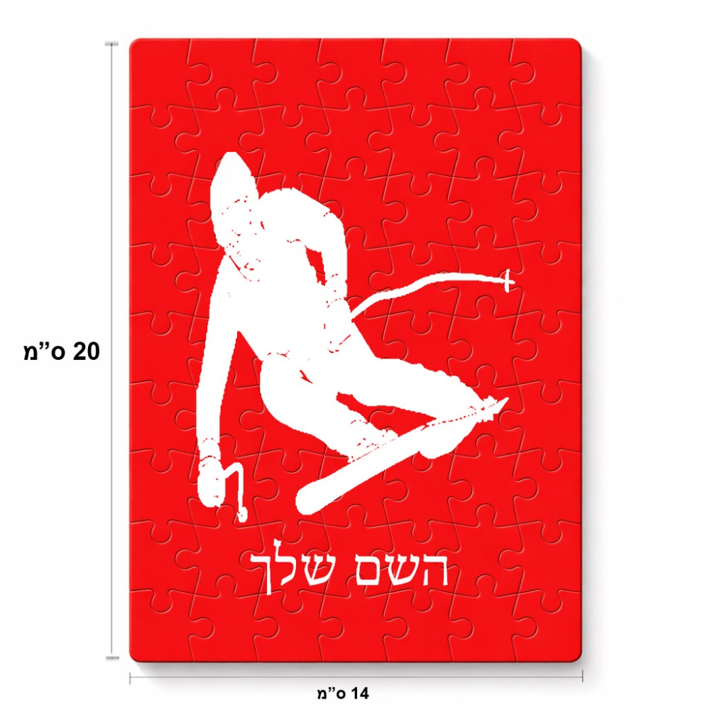פאזל 80 חלקים בעיצוב אישי עם השם שלך בעיצוב סקי מידות הארנק 14 × 20 ס"מ
