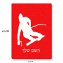 פאזל 80 חלקים בעיצוב אישי עם השם שלך בעיצוב סקי מידות הארנק 14 × 20 ס"מ