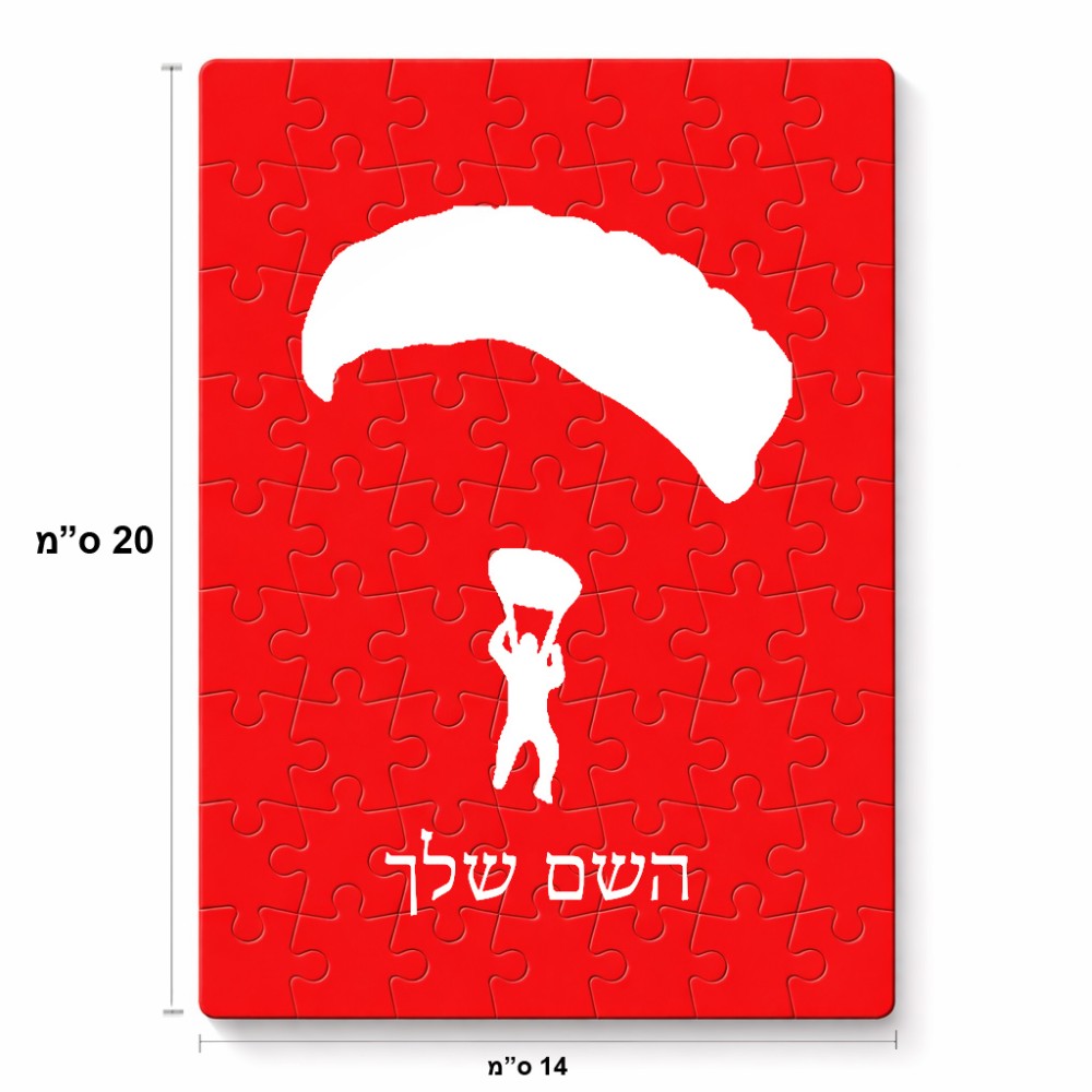 פאזל 80 חלקים בעיצוב אישי עם השם שלך בעיצוב צניחה חופשית מידות הארנק 14 × 20 ס"מ