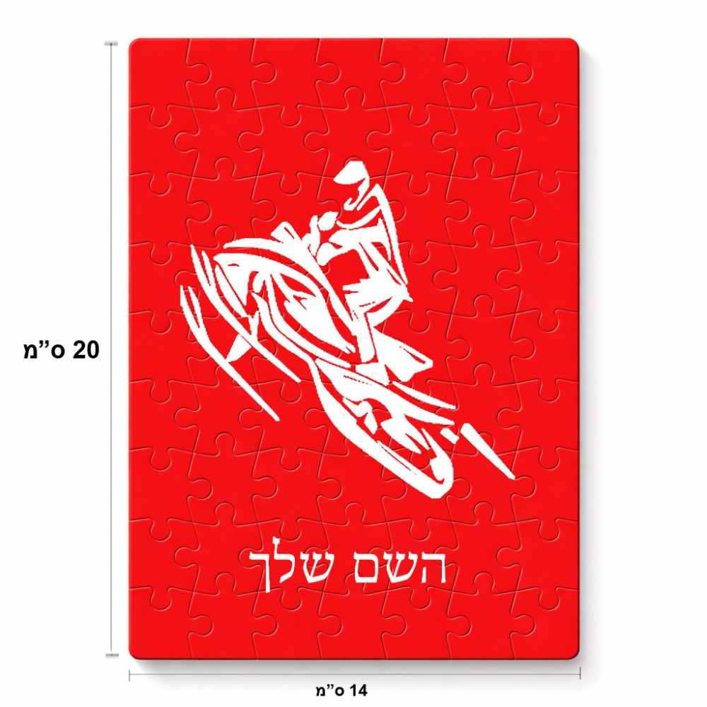 פאזל 80 חלקים בעיצוב אישי עם השם שלך בעיצוב אופנוע שלג מידות הארנק 14 × 20 ס"מ