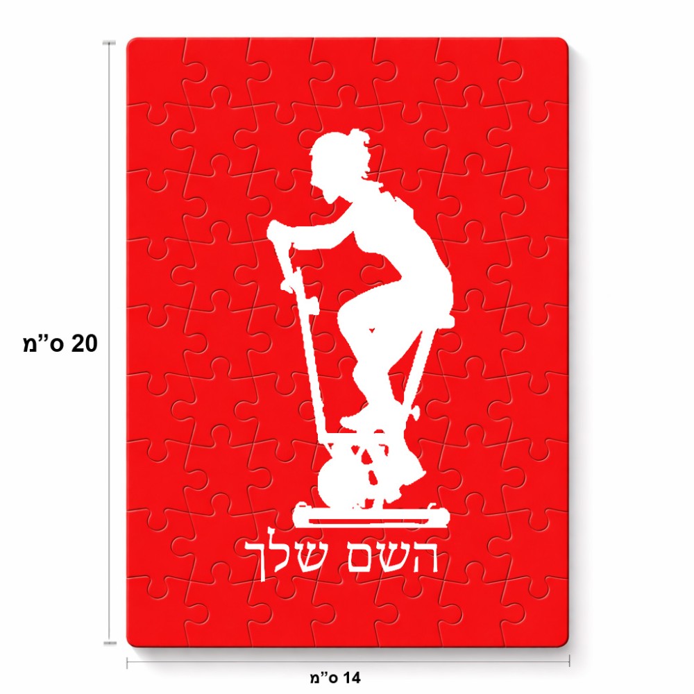 פאזל 80 חלקים בעיצוב אישי עם השם שלך בעיצוב אימון ספינינג - אישה מידות הארנק 14 × 20 ס"מ