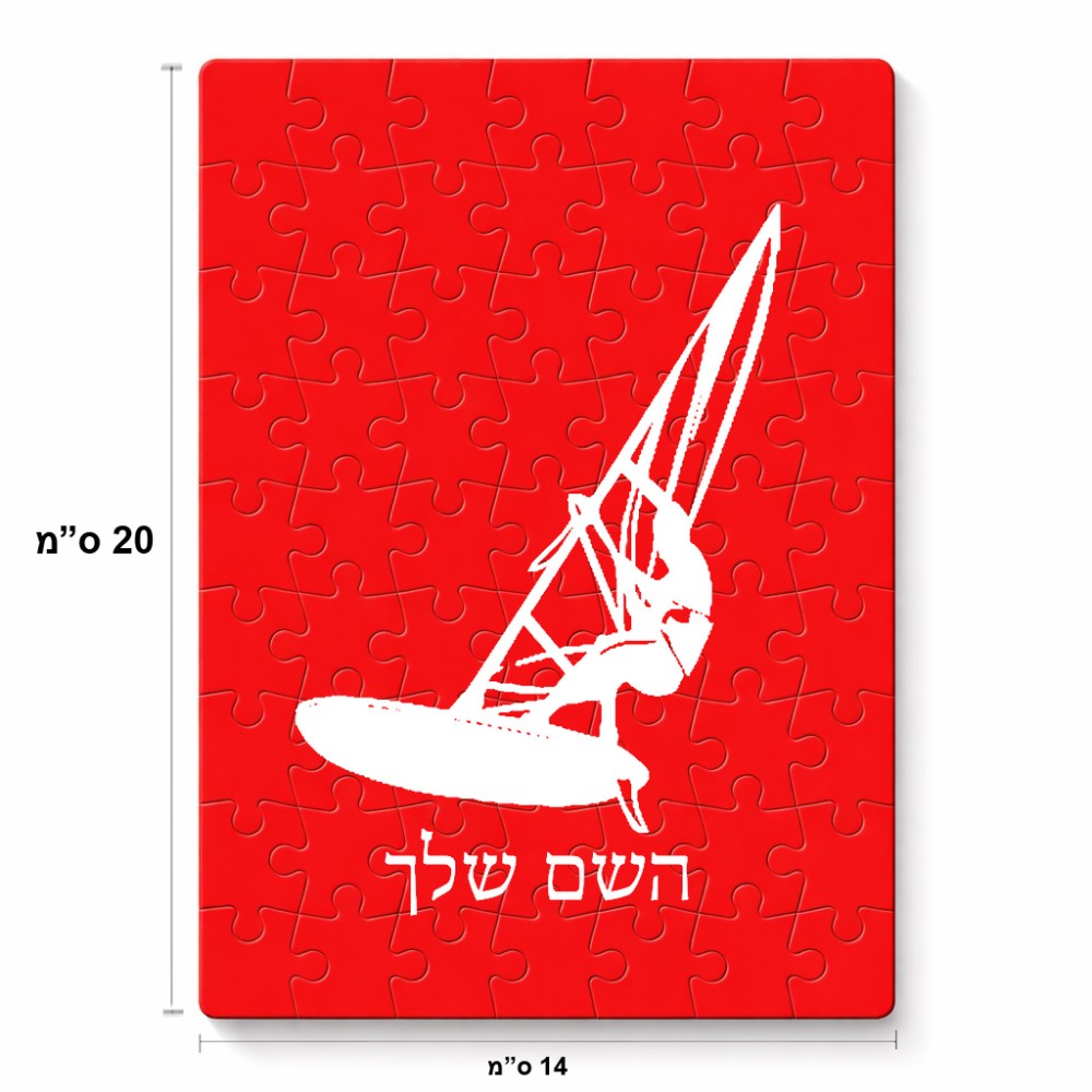 פאזל 80 חלקים בעיצוב אישי עם השם שלך בעיצוב לגלוש - גלישה - שייט מידות הארנק 14 × 20 ס"מ