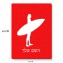 פאזל 80 חלקים בעיצוב אישי עם השם שלך בעיצוב גלישה - גלישה מידות הארנק 14 × 20 ס"מ