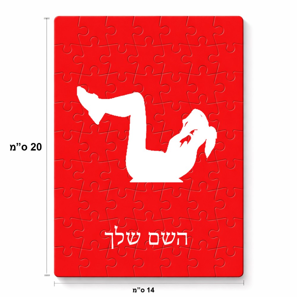 פאזל 80 חלקים בעיצוב אישי עם השם שלך בעיצוב אישה מתאמנת מידות הארנק 14 × 20 ס"מ