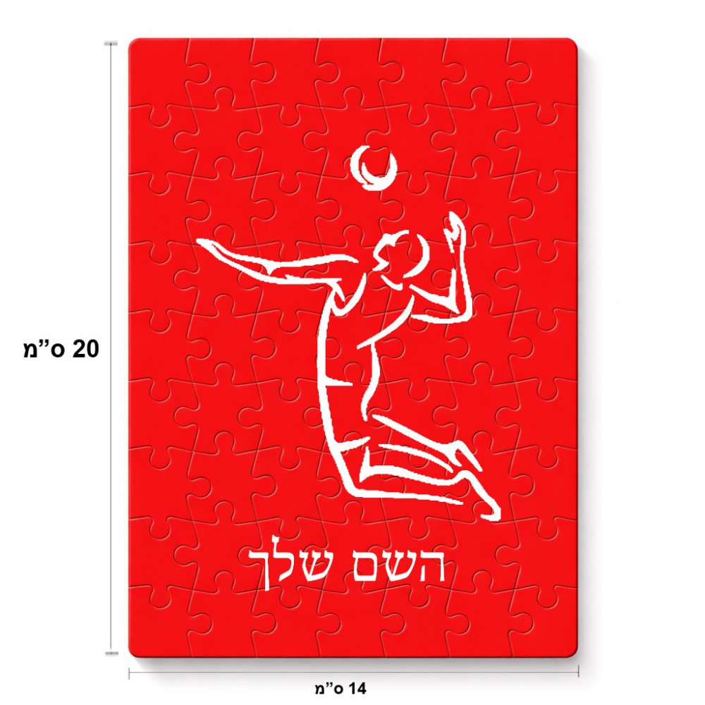 פאזל 80 חלקים בעיצוב אישי עם השם שלך בעיצוב שחקן כדורעף מידות הארנק 14 × 20 ס"מ
