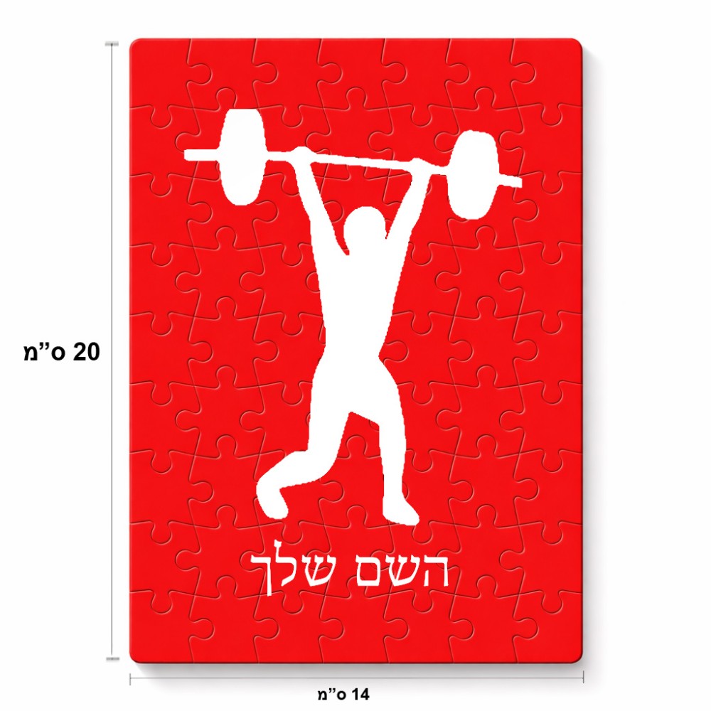 פאזל 80 חלקים בעיצוב אישי עם השם שלך בעיצוב הרמת משקולות מידות הארנק 14 × 20 ס"מ