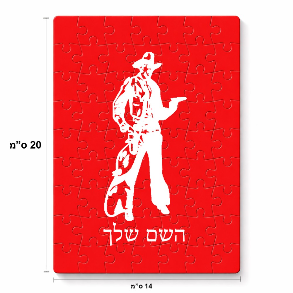פאזל 80 חלקים בעיצוב אישי עם השם שלך בעיצוב קאובוי המערב הפרוע מידות הארנק 14 × 20 ס"מ