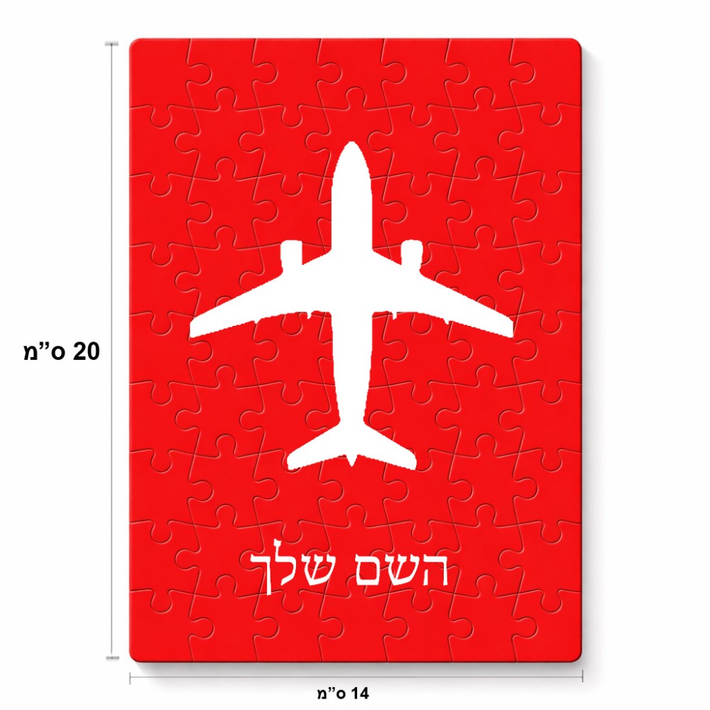 פאזל 80 חלקים בעיצוב אישי עם השם שלך בעיצוב טייס - טייס מידות הארנק 14 × 20 ס"מ
