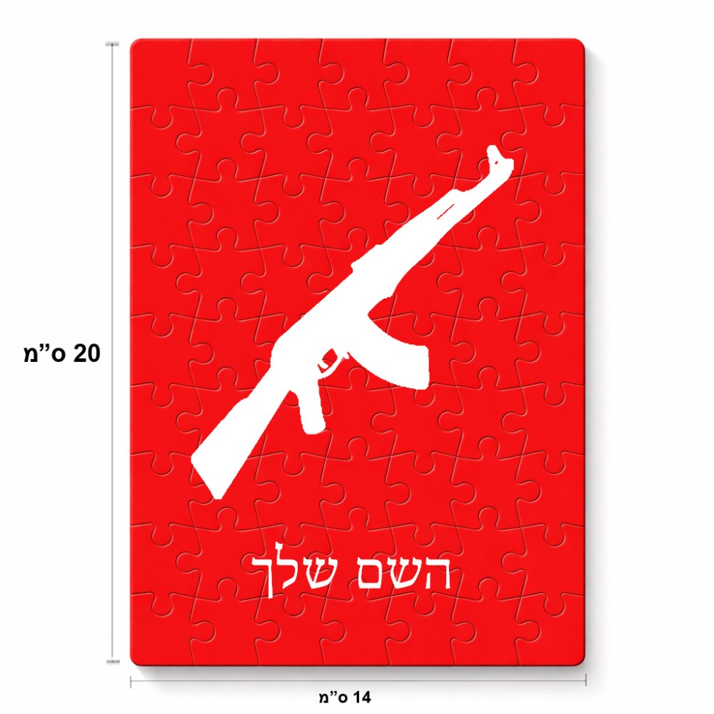פאזל 80 חלקים בעיצוב אישי עם השם שלך בעיצוב אק 47 מידות הארנק 14 × 20 ס"מ