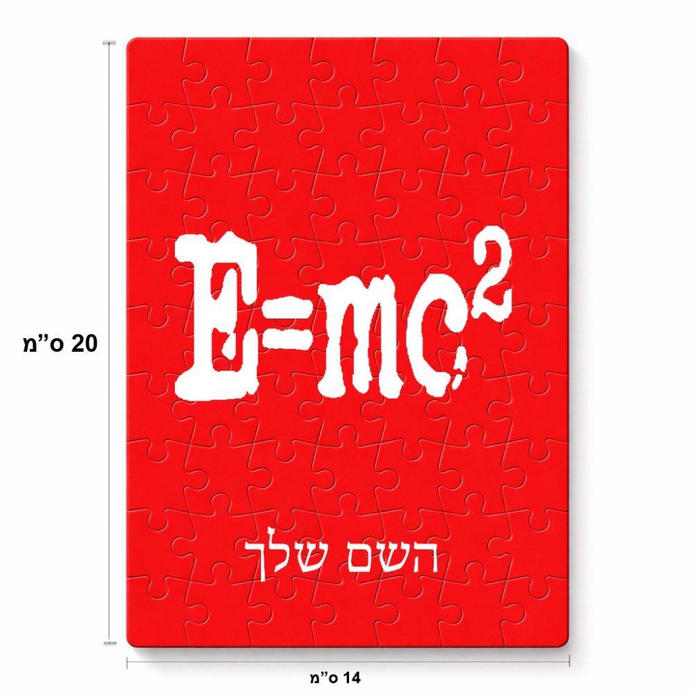 פאזל 80 חלקים בעיצוב אישי עם השם שלך בעיצוב נוסחת אלברט איינשטיין מידות הארנק 14 × 20 ס"מ