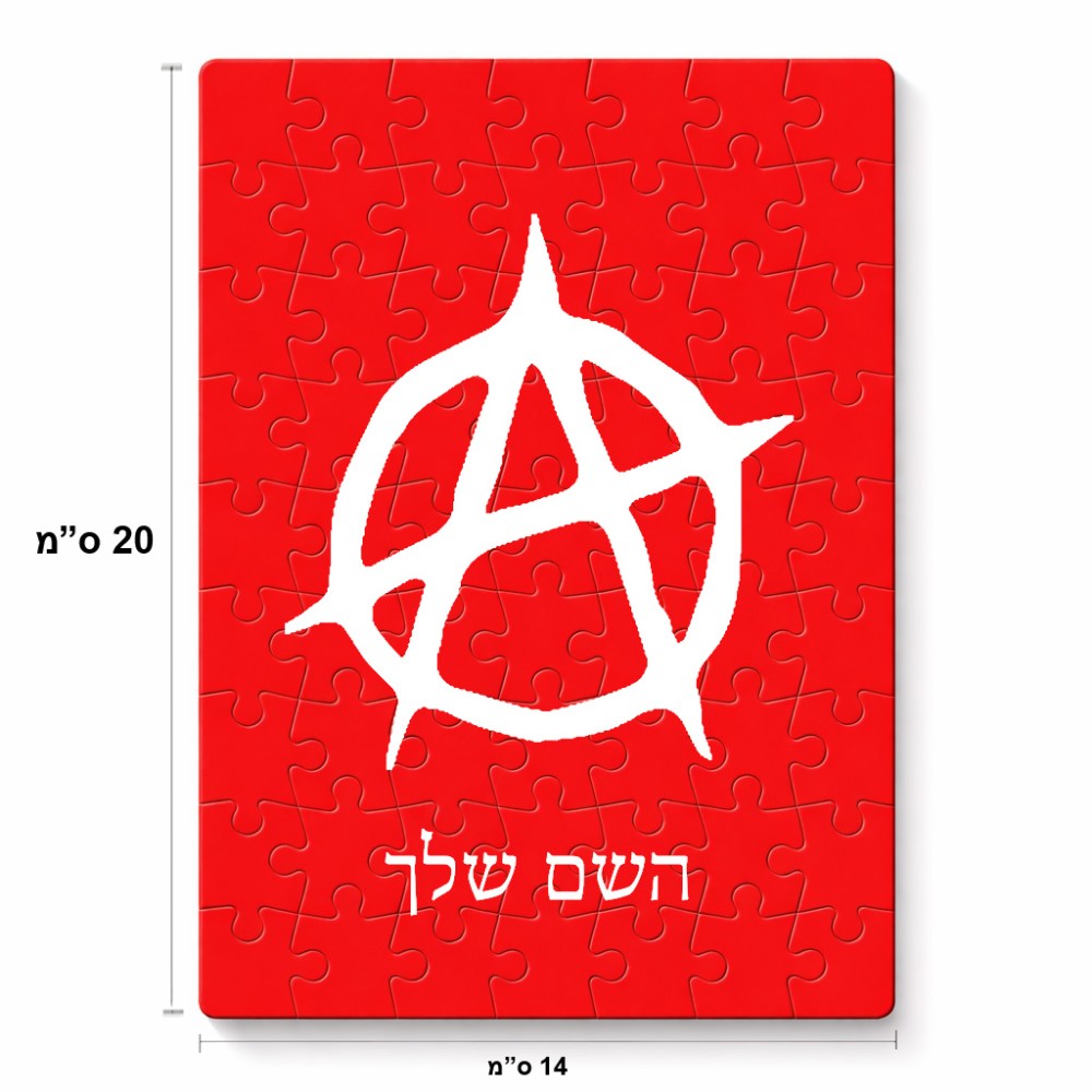פאזל 80 חלקים בעיצוב אישי עם השם שלך בעיצוב אנרכיה מידות הארנק 14 × 20 ס"מ