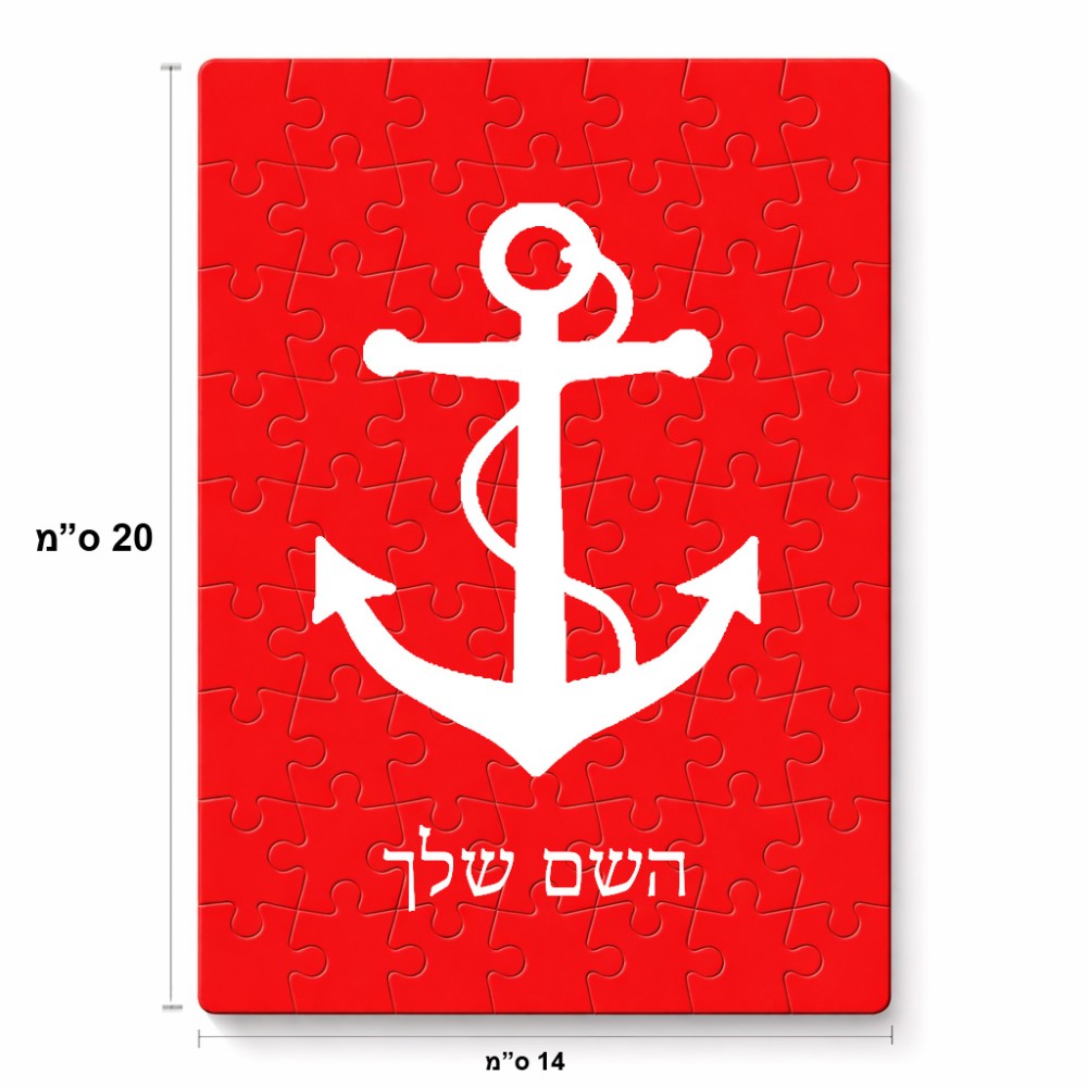פאזל 80 חלקים בעיצוב אישי עם השם שלך בעיצוב לעגן מידות הארנק 14 × 20 ס"מ