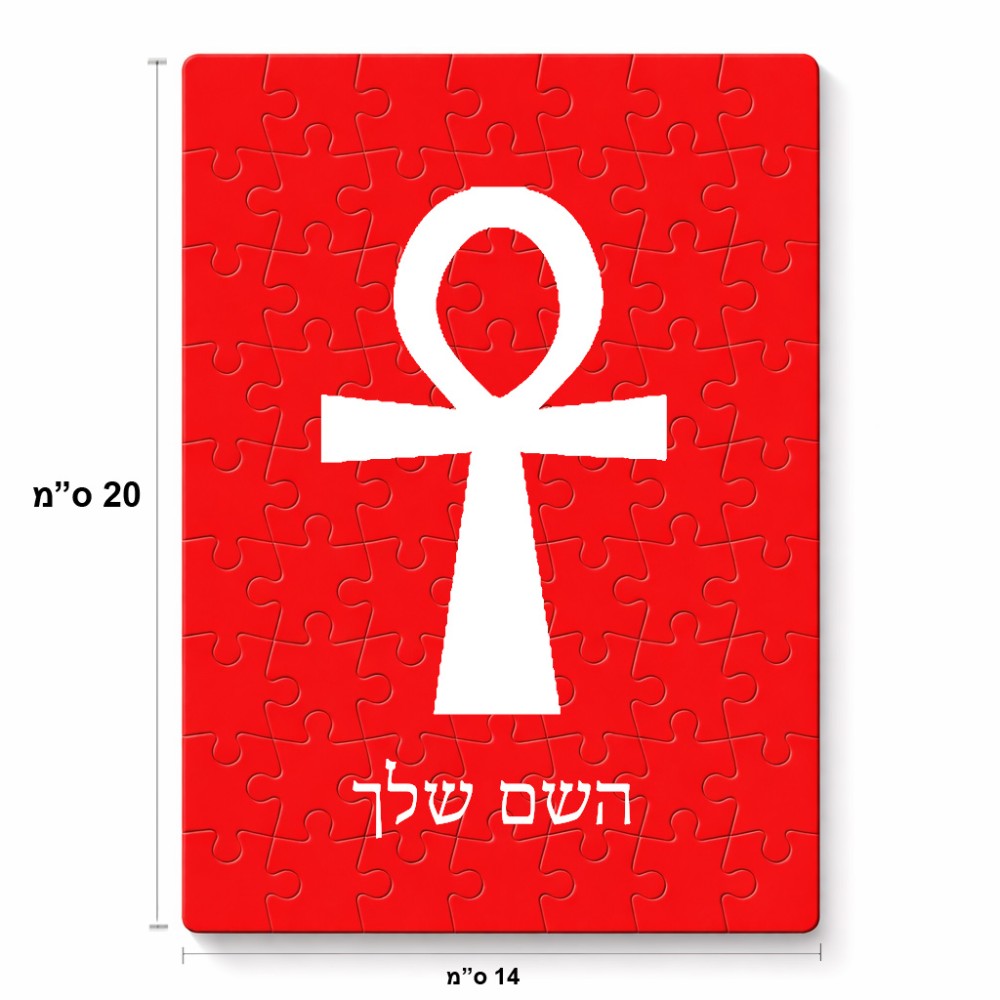 פאזל 80 חלקים בעיצוב אישי עם השם שלך בעיצוב אנק - מפתח החיים המצרי מידות הארנק 14 × 20 ס"מ
