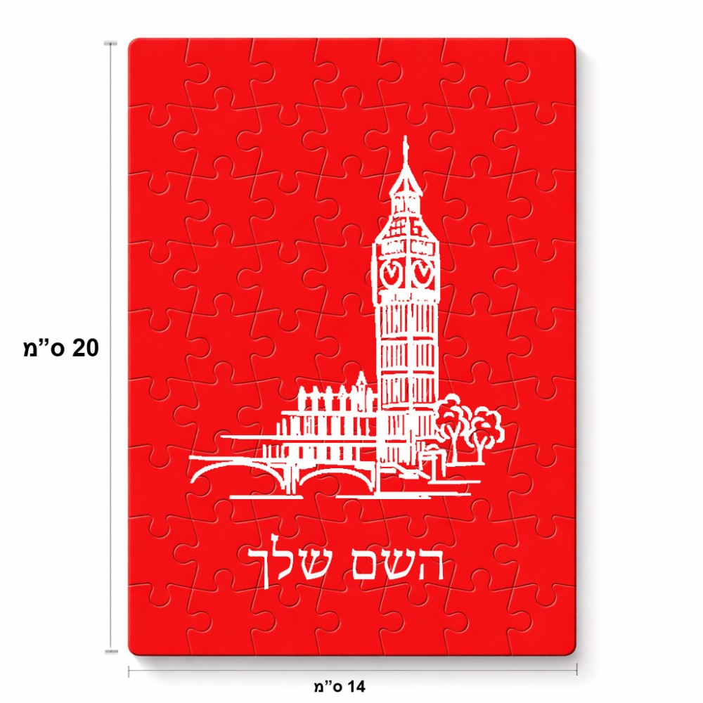 פאזל 80 חלקים בעיצוב אישי עם השם שלך בעיצוב ביג בן מידות הארנק 14 × 20 ס"מ