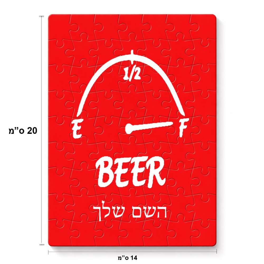 פאזל 80 חלקים בעיצוב אישי עם השם שלך בעיצוב מיכל של בירה מידות הארנק 14 × 20 ס"מ