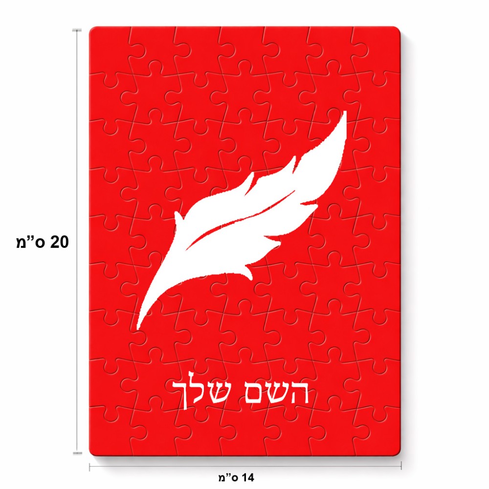 פאזל 80 חלקים בעיצוב אישי עם השם שלך בעיצוב נוצת נוצה מידות הארנק 14 × 20 ס"מ