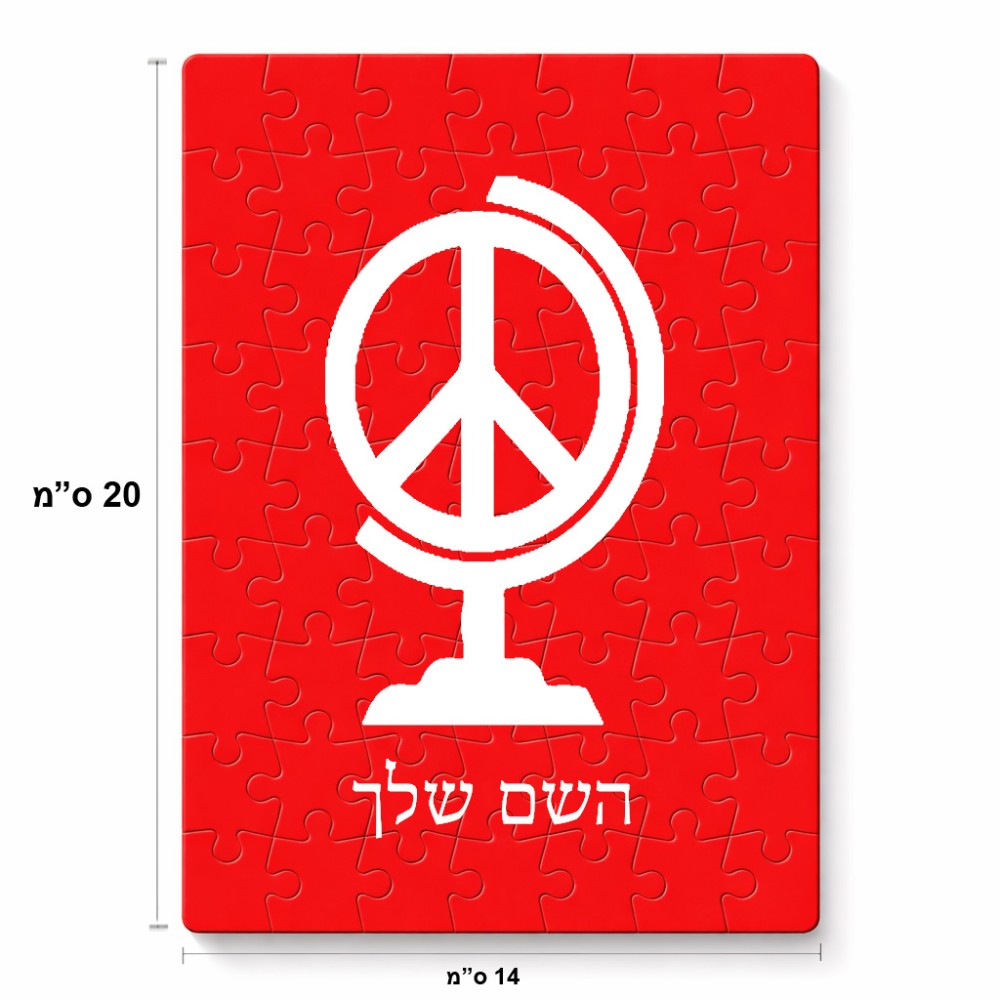 פאזל 80 חלקים בעיצוב אישי עם השם שלך בעיצוב גלובוסי שלום מידות הארנק 14 × 20 ס"מ
