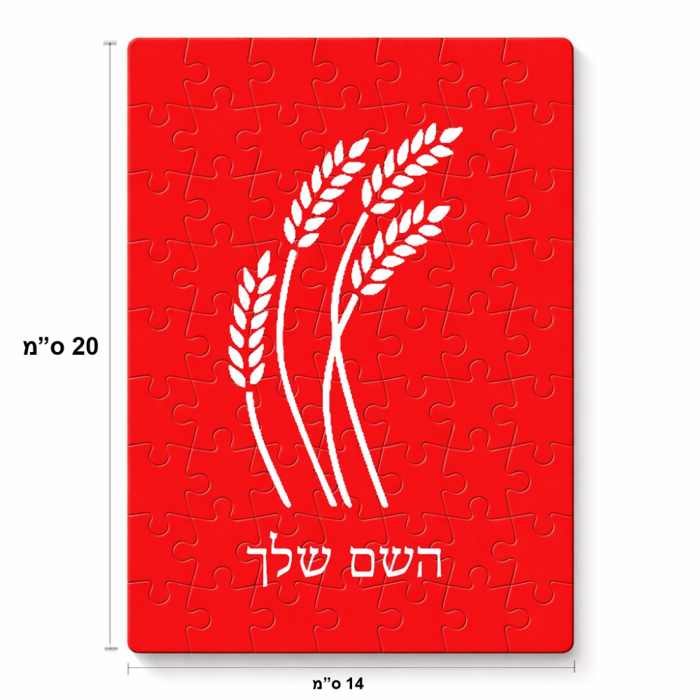 פאזל 80 חלקים בעיצוב אישי עם השם שלך בעיצוב חיטה גלית זהב מידות הארנק 14 × 20 ס"מ